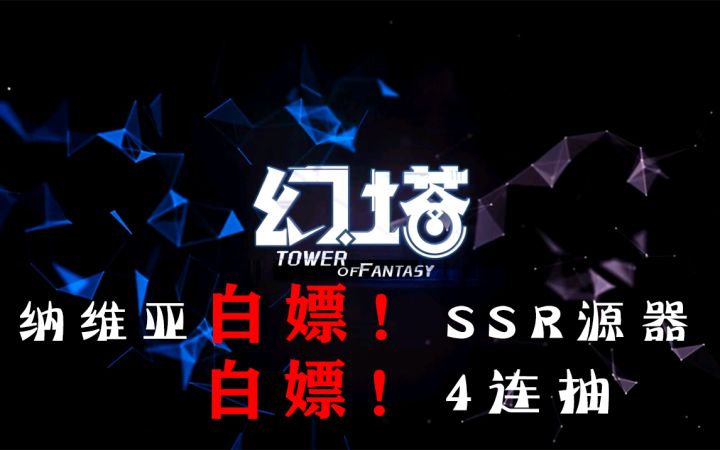 幻塔白嫖SSR源器武器和四连抽纳维亚生态巨擘手臂#拓荒攻略攻略##拓荒战斗攻略#截图