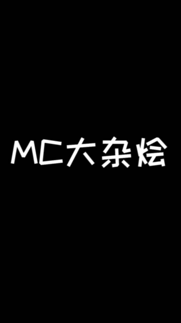 MC大杂烩！截图
