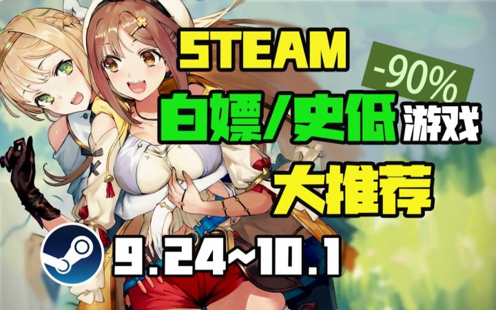 【Steam白嫖/史低推荐】STEAM本周最值得剁手的史低游戏TOP10（9月24日-10月1日）截图