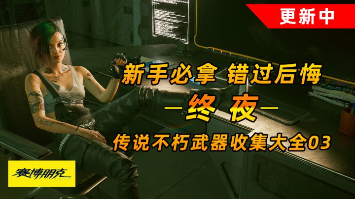 赛博朋克2077:传说不朽武器之终夜 新手前期必拿 错过超后悔#攻略大师#截图