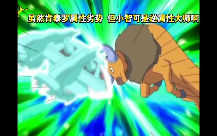 精灵宝可梦 虽然肯泰罗属性劣势 但小智可是逆属性大师啊截图