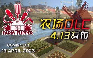 模拟经营+种田《房产达人》农场DLC将于4月13日推出（House Flipper）