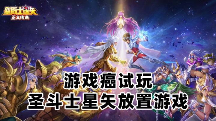 【游戏癌试玩】圣斗士星矢IP放置游戏截图