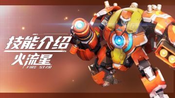 【SMC机甲驾驶宝典】火流星机甲技能介绍