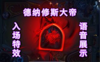 「德纳修斯大帝」入场特效及语音展示