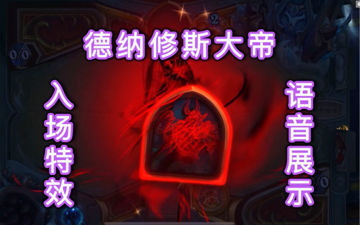 「德纳修斯大帝」入场特效及语音展示截图