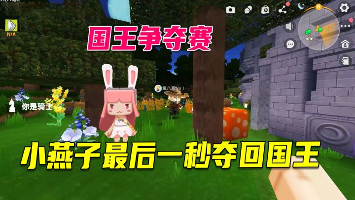 迷你世界:国王争夺赛,小燕子一路追击,最后一秒夺回国王身份截图