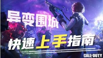 【使命召唤手游】异变围城一拖三必会指南 从萌新到大佬