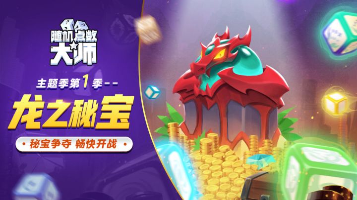 《随机点数大师》今日上线 主题季第1季 -龙之秘宝 现已开启截图