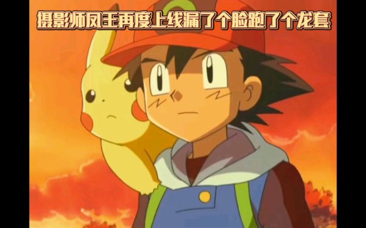 精灵宝可梦 摄影师凤王再度上线漏了个脸跑了个龙套截图
