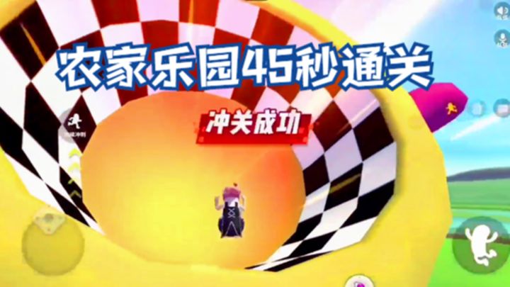 香肠派对:奔跑吧肠肠,农家乐园地图45秒通关记录截图