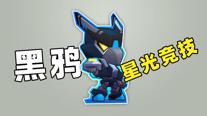 荒野乱斗:星光竞技热区争夺黑鸦截图
