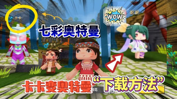 迷你世界:七彩奥特曼版本,开始就会变奥特曼,奇怪版本下载方法截图