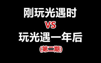 刚玩光遇时vs.玩光遇一年后（第二期）