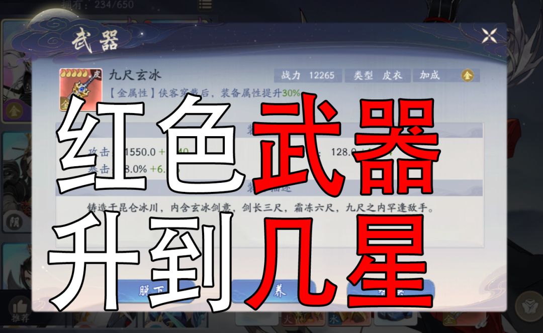 武林闲侠三百：阵型红武器升到多少星比较好？看了就知道截图