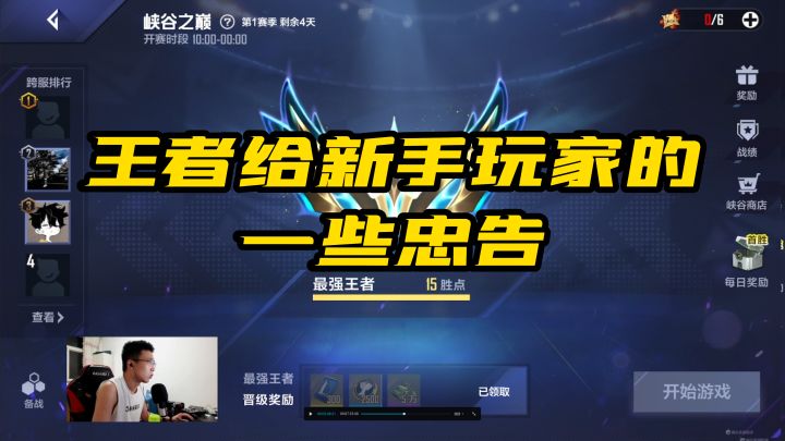 王者给新手玩家的一些忠告,赛季末想冲分的建议看看截图