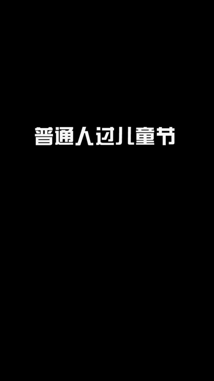 祝各位小伙伴们六一快乐哦~@鱼公小溺(溺尸王)@爱摸鱼的王多鱼#我的世界截图