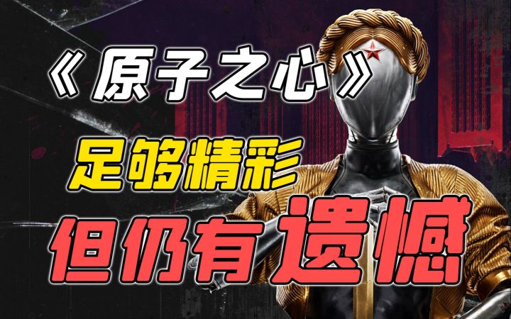仍有遗憾的《原子之心》:一款瑕不掩瑜的闪光之作截图