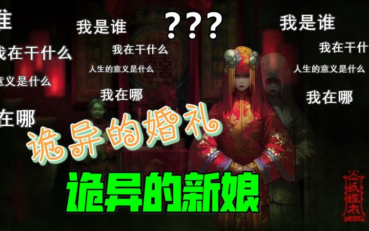 【蝮司空】《纸嫁衣》恐怖解密 诡异婚礼坏事不断纸人也很多嘛截图
