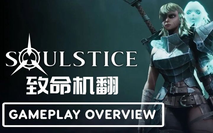 【灵魂之约 Soulstice】官方战斗游戏概述截图