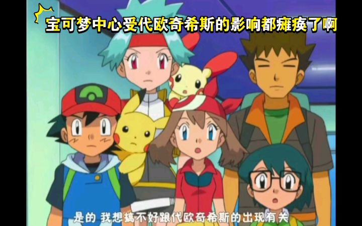 精灵宝可梦 宝可梦中心受代欧奇希斯的影响都瘫痪了啊截图