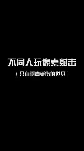 #像素射击 #像素射击创意工坊 只有阿青受伤的世界截图