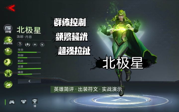 四分钟了解北极星 群体控制拉扯骚扰《漫威超级战争》截图