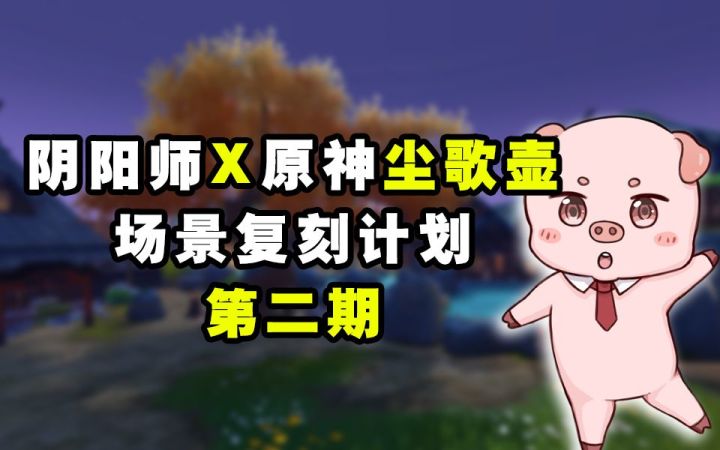 【阴阳师X原神尘歌壶】第二期!重现“暖池青苑”!截图