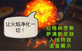 「拉格纳罗斯」萨满新皮肤入场特效及语音展示