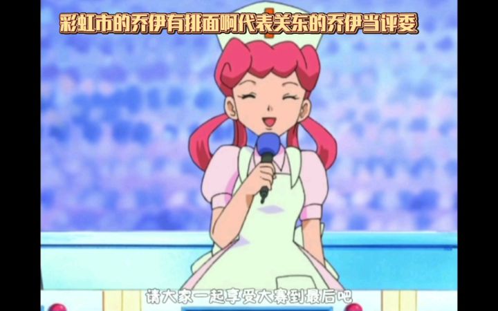 精灵宝可梦 彩虹市的乔伊有排面啊代表关东的乔伊当评委截图