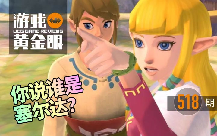 【UCG黄金眼】塞尔达天空之剑┃死亡之门┃蜡笔小新┃斩妖行┃看门狗 军团DLC┃怒之铁拳4DLC：第518期截图
