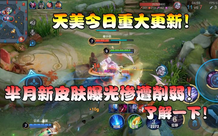 菜小鸟:天美今日重大更新!芈月新皮肤曝光惨遭削弱,了解一下!截图