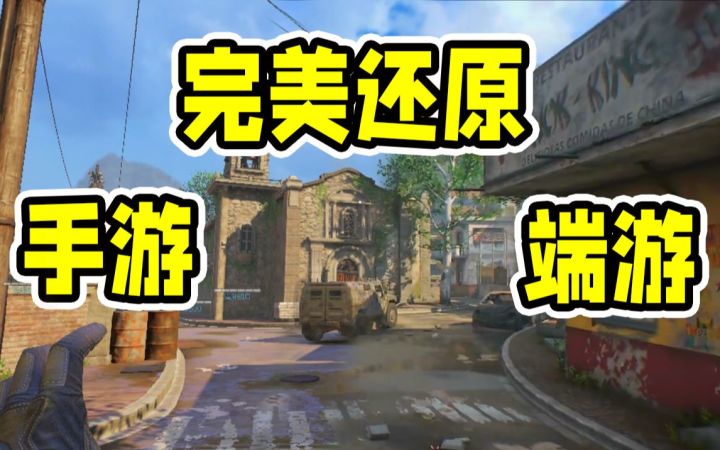 全新地图贫民窟，完美还原端游！抢先看【使命召唤手游】截图