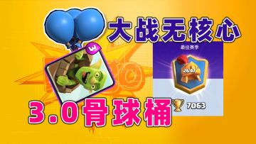 皇室战争：早期骨球桶vs整活卡组