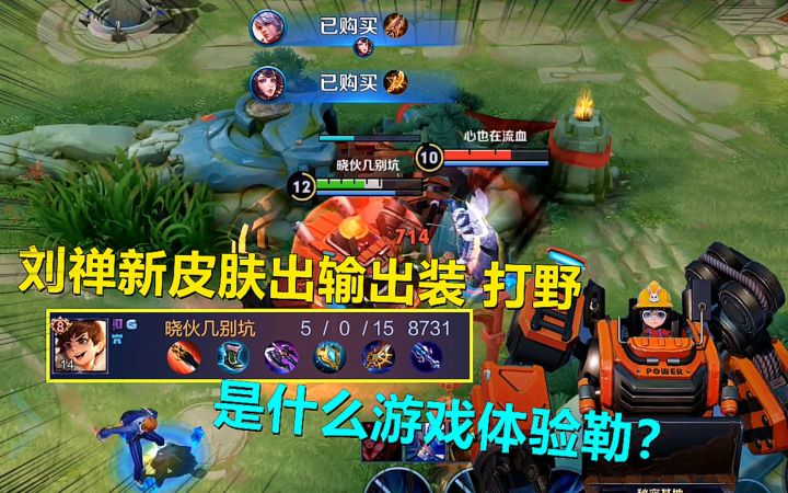 用刘禅新皮肤,出输出装打野,是什么游戏体验勒?截图