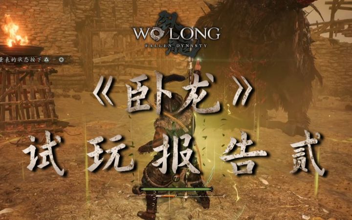 【3DM试玩】《卧龙：苍天陨落》试玩报告：喜忧并存截图