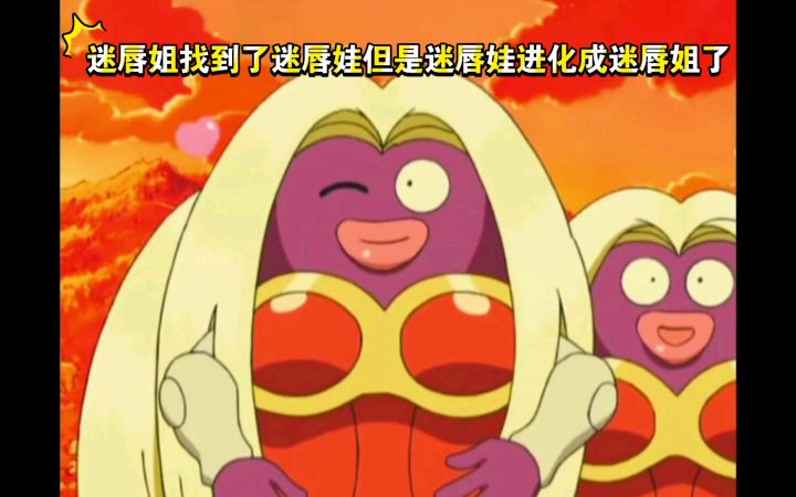 精灵宝可梦 迷唇姐找到了迷唇娃但是迷唇娃进化成迷唇姐了截图