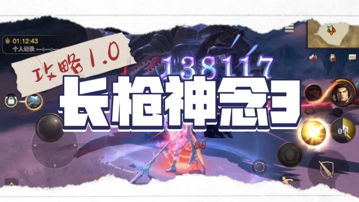 《猎魂觉醒》 长枪神念技能3攻略1.0截图