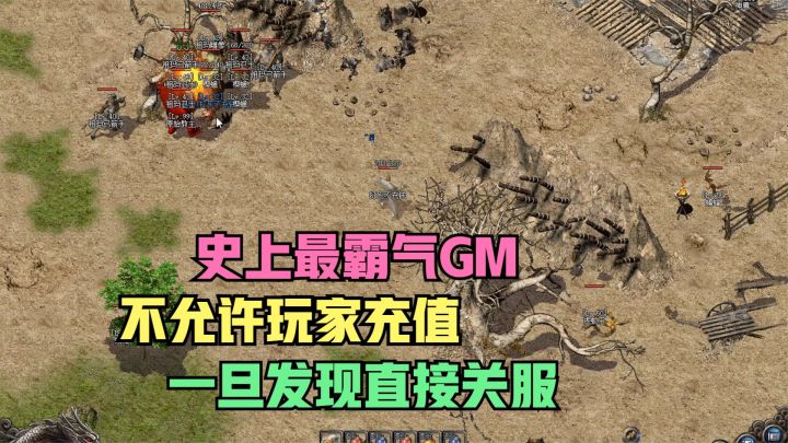 热血传奇:史上最霸气GM,不允许玩家充值,一旦发现直接关服截图