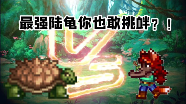 泰拉瑞亚动画:动物学家与蜥蜴人#steam游戏大合集#截图