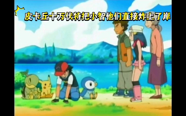 精灵宝可梦 皮卡丘十万伏特把小智他们直接炸上了岸截图