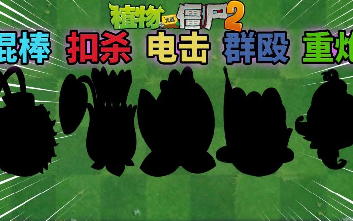 Pvz2输出的巅峰 盘点五大不输金卡的紫卡植物！截图
