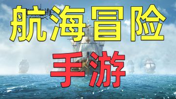 画面堪比动漫的航海手游黎明之海