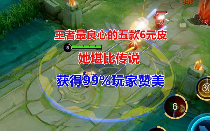 王者最良心的五款6元皮,她堪比传说,获得99%玩家赞美!截图
