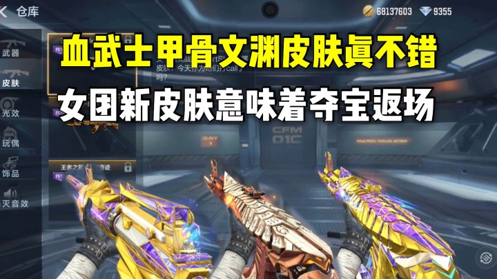 血武士甲骨文渊皮肤真不错，女团新皮肤意味着夺宝返场！截图