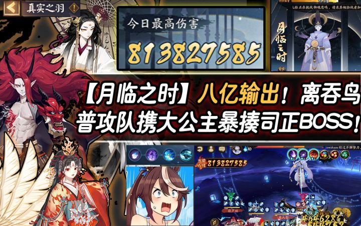 【阴阳师/月临之时】八亿输出！离吞鸟普攻队携大公主暴揍司正BOSS！截图