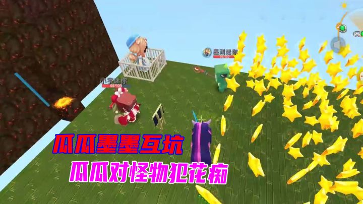迷你世界：墨瓜冤家互坑续集奉上，瓜瓜居然对怪物犯上了花痴截图