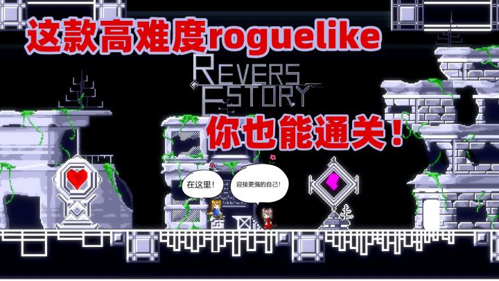 这款高难度rouglike给人的感觉竟然是贴心?!截图
