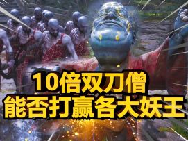 10只无限连击的双刀僧，能否打赢各大妖王？