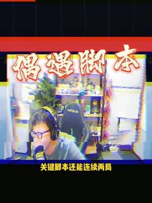 所以是不是脚本?大家帮我分析分析#东北大鹌鹑截图